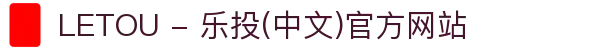 LETOU - 乐投(中文)官方网站