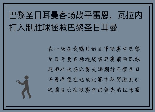 巴黎圣日耳曼客场战平雷恩，瓦拉内打入制胜球拯救巴黎圣日耳曼