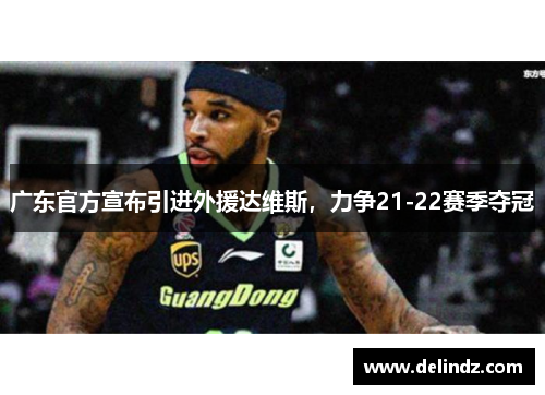 广东官方宣布引进外援达维斯，力争21-22赛季夺冠