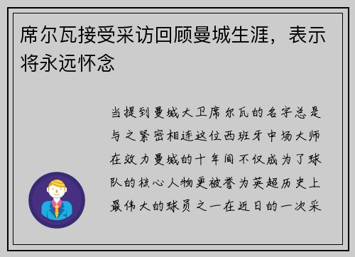席尔瓦接受采访回顾曼城生涯，表示将永远怀念