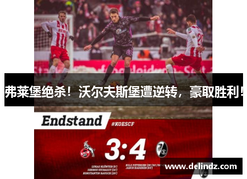 弗莱堡绝杀！沃尔夫斯堡遭逆转，豪取胜利！
