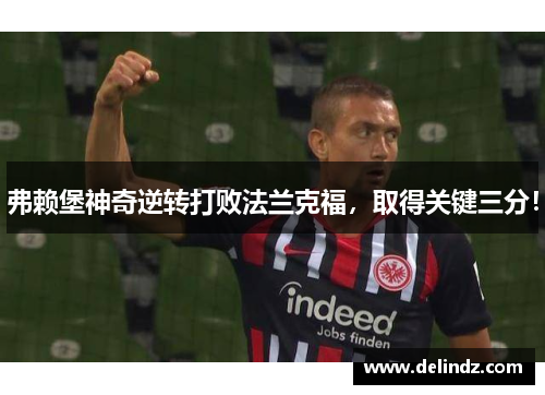 弗赖堡神奇逆转打败法兰克福，取得关键三分！