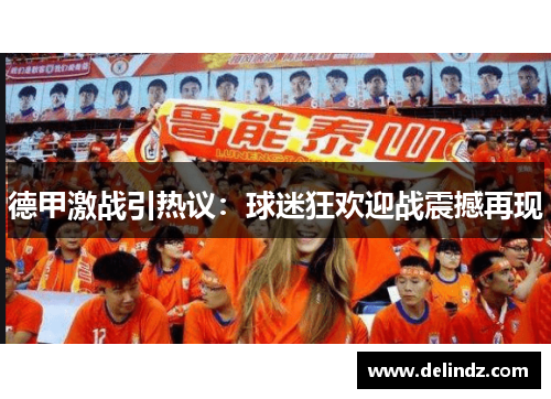 德甲激战引热议：球迷狂欢迎战震撼再现