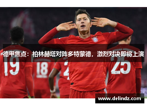 德甲焦点：柏林赫塔对阵多特蒙德，激烈对决即将上演