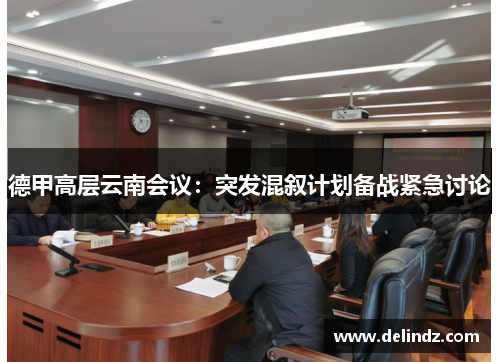 德甲高层云南会议：突发混叙计划备战紧急讨论