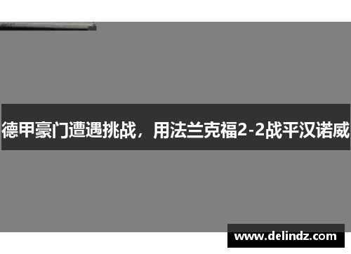 德甲豪门遭遇挑战，用法兰克福2-2战平汉诺威