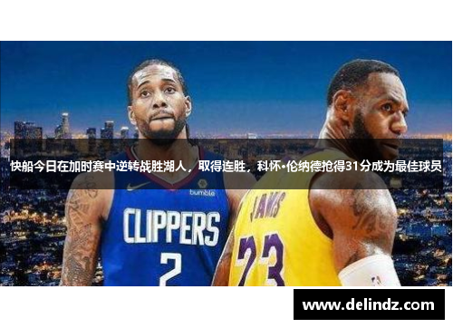 快船今日在加时赛中逆转战胜湖人，取得连胜，科怀·伦纳德抢得31分成为最佳球员