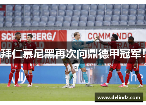 拜仁慕尼黑再次问鼎德甲冠军！