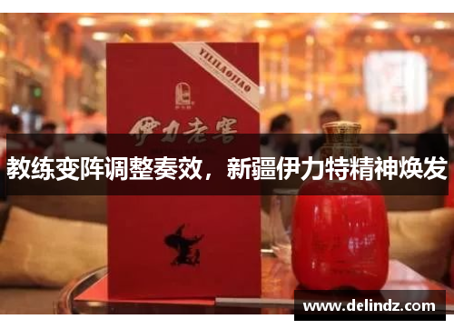 教练变阵调整奏效，新疆伊力特精神焕发