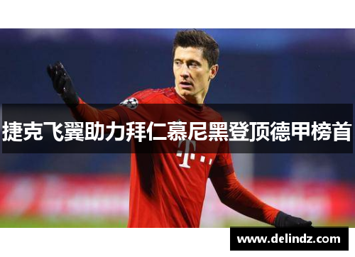 捷克飞翼助力拜仁慕尼黑登顶德甲榜首