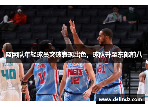篮网队年轻球员突破表现出色，球队升至东部前八