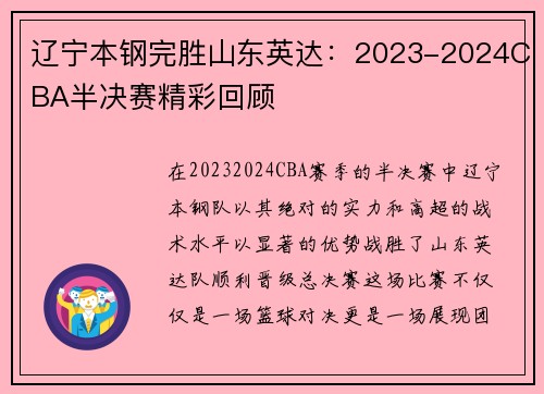 辽宁本钢完胜山东英达：2023-2024CBA半决赛精彩回顾