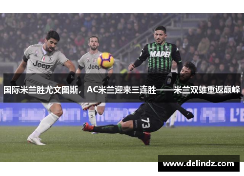 国际米兰胜尤文图斯，AC米兰迎来三连胜——米兰双雄重返巅峰