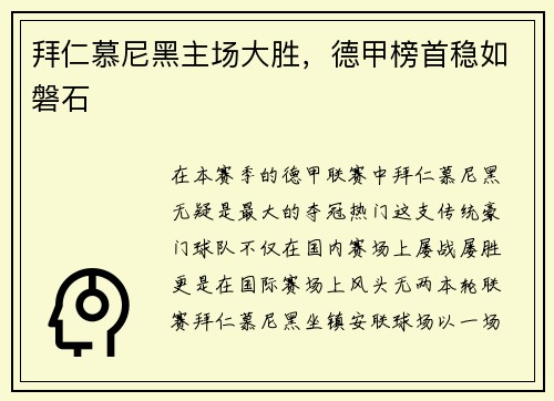 拜仁慕尼黑主场大胜，德甲榜首稳如磐石