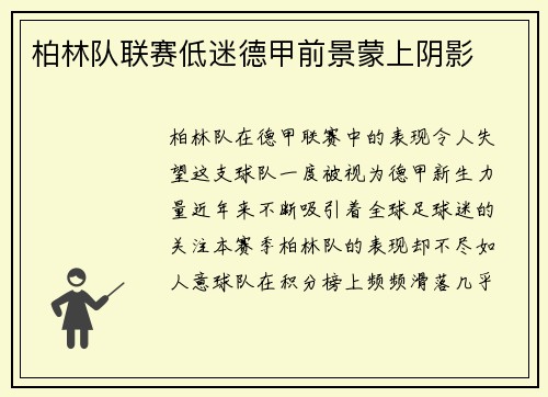 柏林队联赛低迷德甲前景蒙上阴影