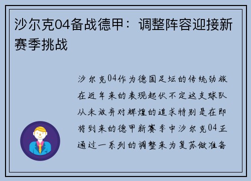 沙尔克04备战德甲：调整阵容迎接新赛季挑战