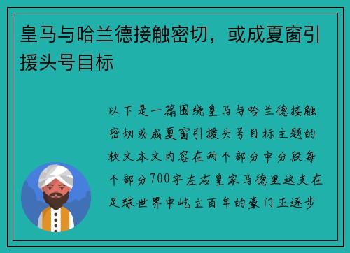 皇马与哈兰德接触密切，或成夏窗引援头号目标