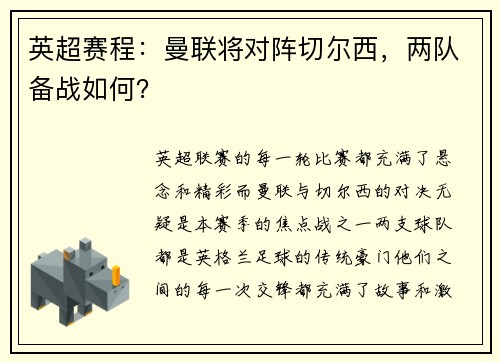 英超赛程：曼联将对阵切尔西，两队备战如何？
