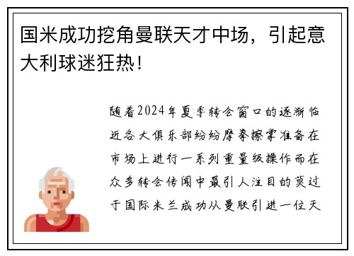 国米成功挖角曼联天才中场，引起意大利球迷狂热！