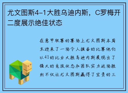 尤文图斯4-1大胜乌迪内斯，C罗梅开二度展示绝佳状态