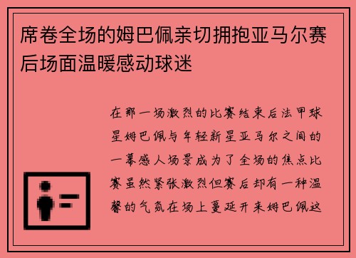 席卷全场的姆巴佩亲切拥抱亚马尔赛后场面温暖感动球迷