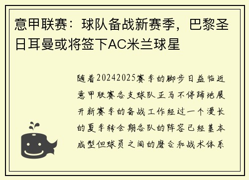 意甲联赛：球队备战新赛季，巴黎圣日耳曼或将签下AC米兰球星