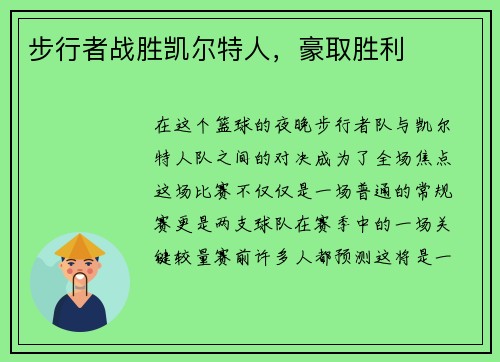 步行者战胜凯尔特人，豪取胜利