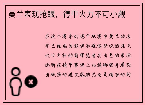曼兰表现抢眼，德甲火力不可小觑
