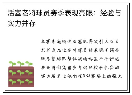 活塞老将球员赛季表现亮眼：经验与实力并存