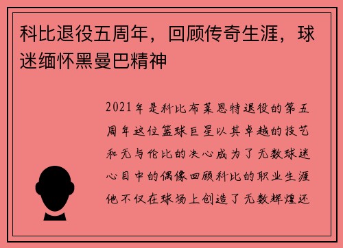 科比退役五周年，回顾传奇生涯，球迷缅怀黑曼巴精神