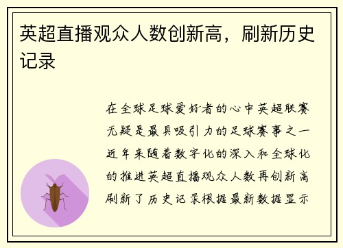 英超直播观众人数创新高，刷新历史记录