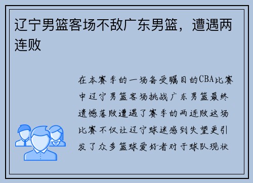 辽宁男篮客场不敌广东男篮，遭遇两连败