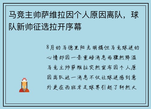 马竞主帅萨维拉因个人原因离队，球队新帅征选拉开序幕
