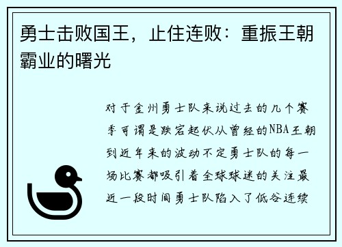 勇士击败国王，止住连败：重振王朝霸业的曙光
