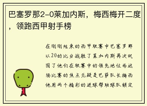 巴塞罗那2-0莱加内斯，梅西梅开二度，领跑西甲射手榜
