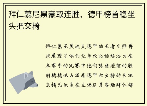 拜仁慕尼黑豪取连胜，德甲榜首稳坐头把交椅