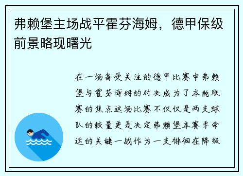 弗赖堡主场战平霍芬海姆，德甲保级前景略现曙光