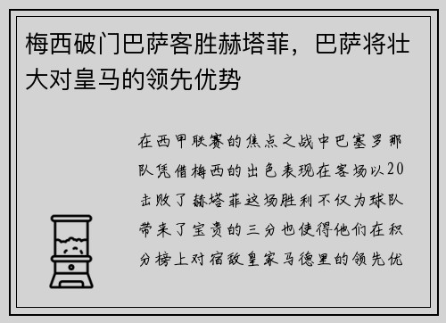 梅西破门巴萨客胜赫塔菲，巴萨将壮大对皇马的领先优势