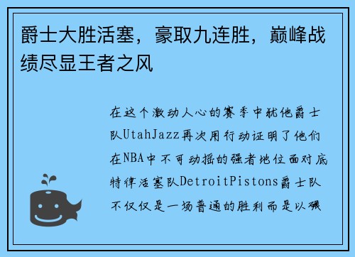 爵士大胜活塞，豪取九连胜，巅峰战绩尽显王者之风