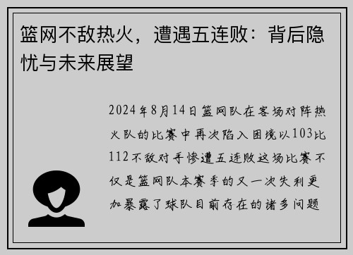 篮网不敌热火，遭遇五连败：背后隐忧与未来展望
