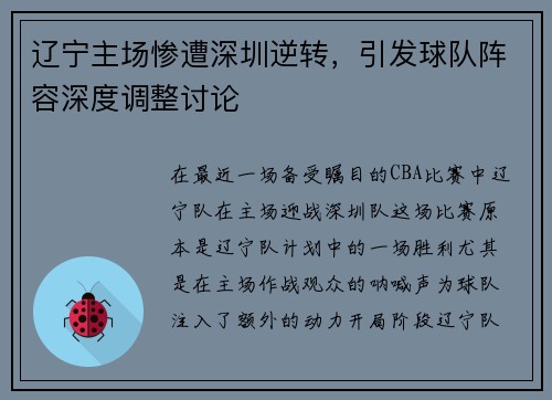 辽宁主场惨遭深圳逆转，引发球队阵容深度调整讨论