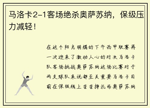 马洛卡2-1客场绝杀奥萨苏纳，保级压力减轻！