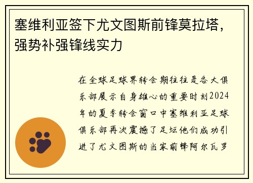 塞维利亚签下尤文图斯前锋莫拉塔，强势补强锋线实力