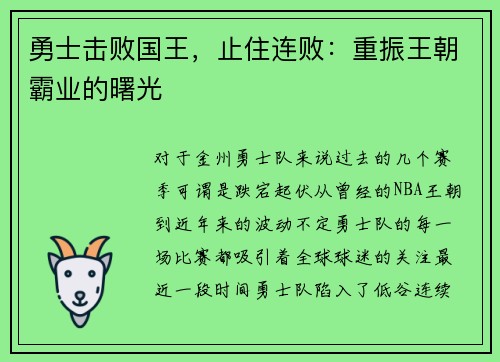 勇士击败国王，止住连败：重振王朝霸业的曙光