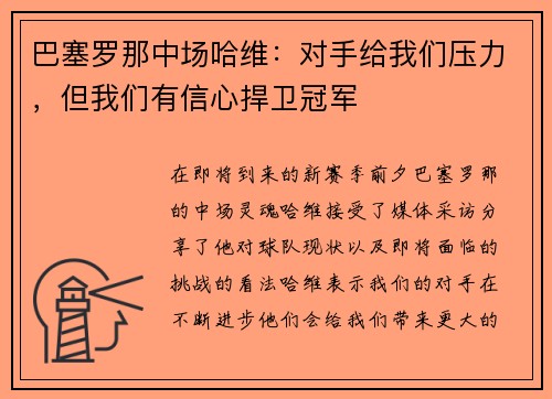 巴塞罗那中场哈维：对手给我们压力，但我们有信心捍卫冠军