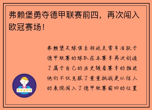 弗赖堡勇夺德甲联赛前四，再次闯入欧冠赛场！