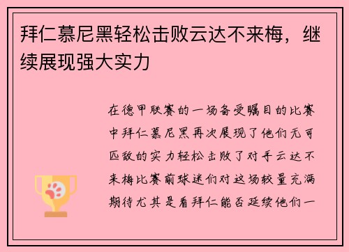 拜仁慕尼黑轻松击败云达不来梅，继续展现强大实力