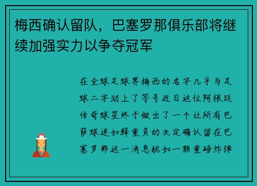梅西确认留队，巴塞罗那俱乐部将继续加强实力以争夺冠军