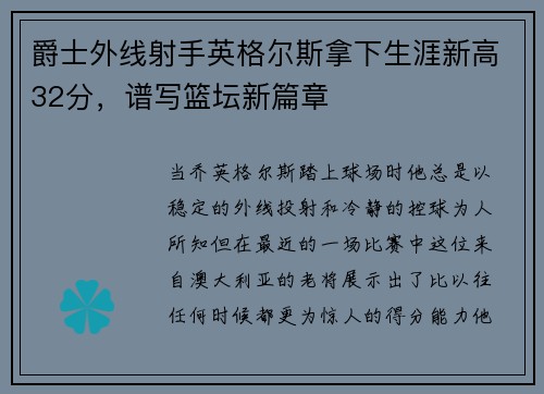 爵士外线射手英格尔斯拿下生涯新高32分，谱写篮坛新篇章