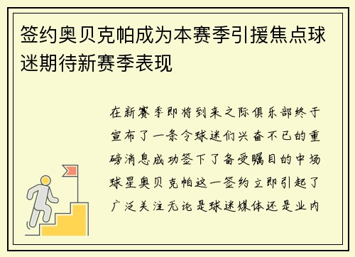 签约奥贝克帕成为本赛季引援焦点球迷期待新赛季表现